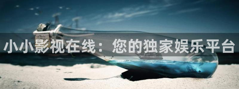 小小小影视：小小影视在线：您的独家娱乐平台