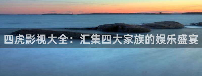 小小影视下载安装最新版本：四虎影视大全：汇集四大家族的娱乐盛宴