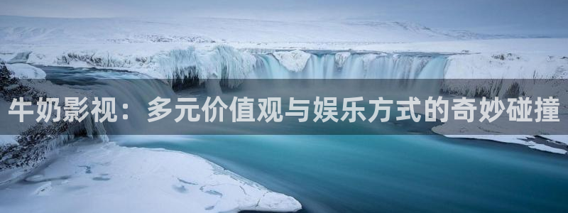 小小影院：牛奶影视：多元价值观与娱乐方式的奇妙碰撞