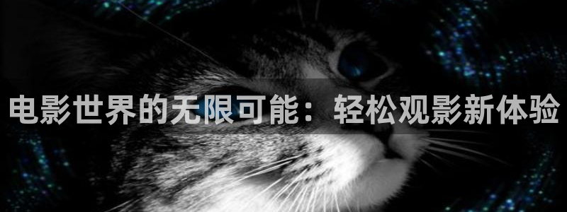 小小影视剧场：电影世界的无限可能：轻松观影新体验