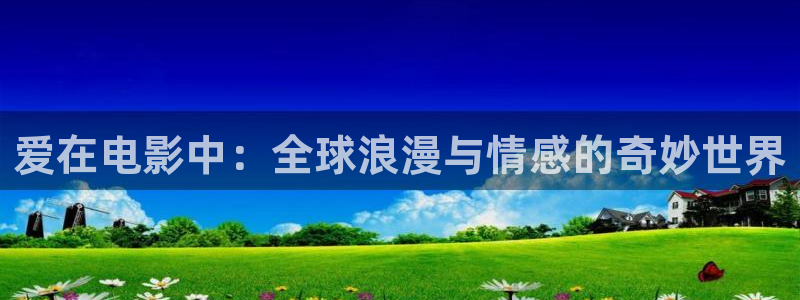 小小影视下载大全：爱在电影中：全球浪漫与情感的奇妙世界